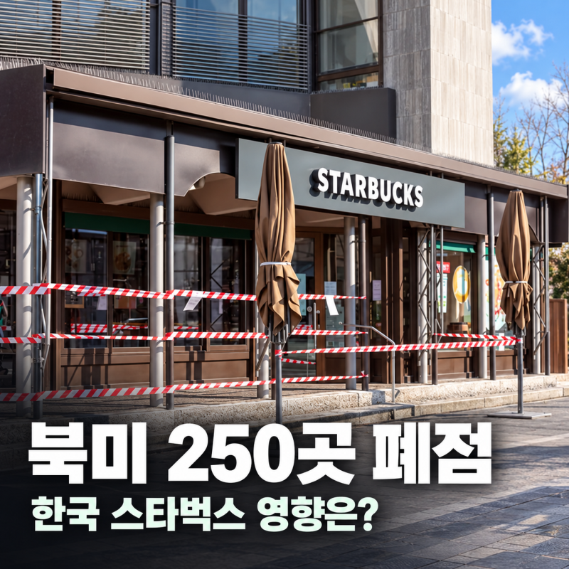 스타벅스 미국 매장 대거 폐점? 북미 250곳 문 닫는 이유와 한국 영향