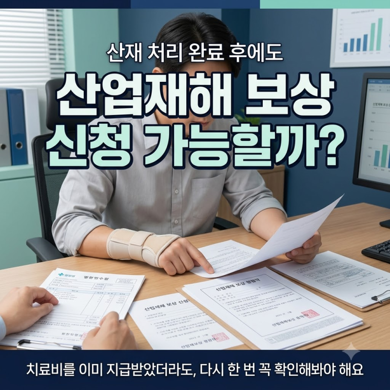 공상처리 후 산재로 다시 신청할 수 있을까? 이미 치료비 받았다면