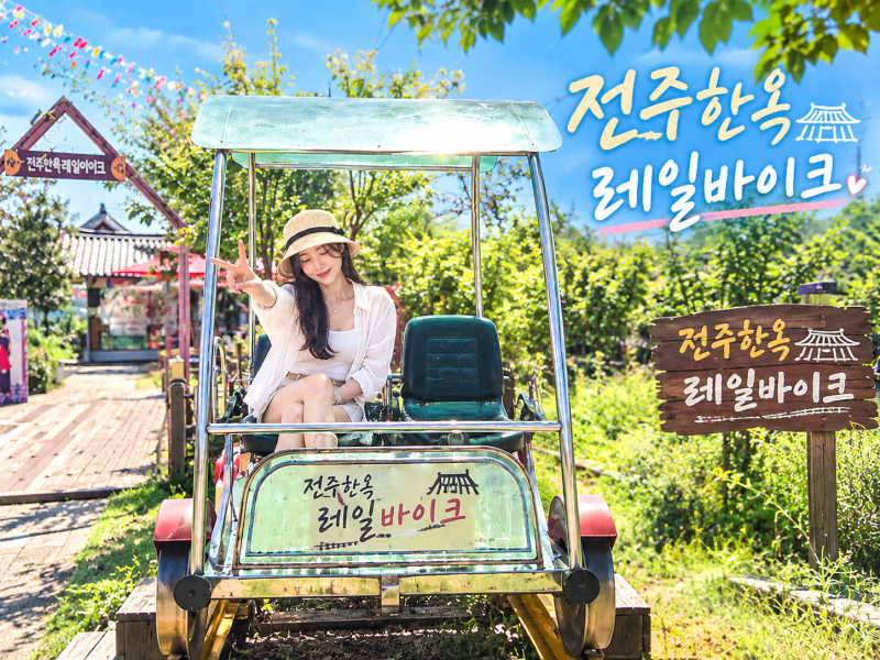 전주 가볼만한곳 전주레일바이크 체험 놀거리 이색 데이트 코스 추천