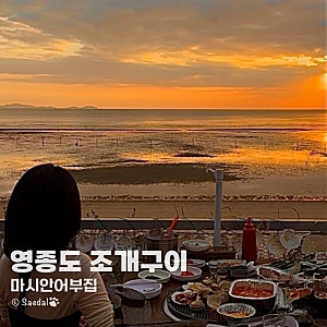 “일몰뷰 1열 바다 앞 조개구이 야장” 영종도 조개구이 마시안어부집