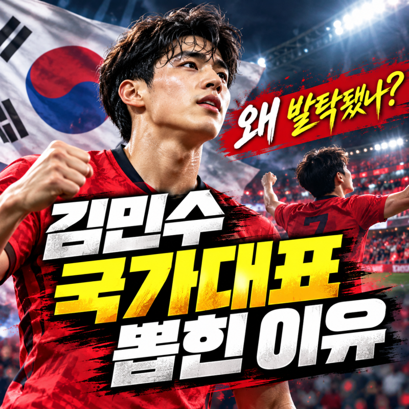 김민수 국가대표 발탁 이유, 모레노 감독은 왜 20살 김민수를 선택했나