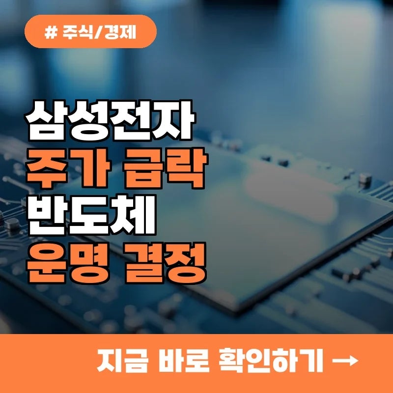 삼성전자 주가 급락에 놀랐다면, 반도체 운명 결정할 1가지