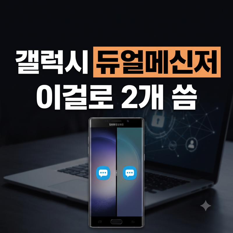 갤럭시 듀얼메신저 설정 방법: 카카오톡·페이스북 계정 2개 분리 사용 팁