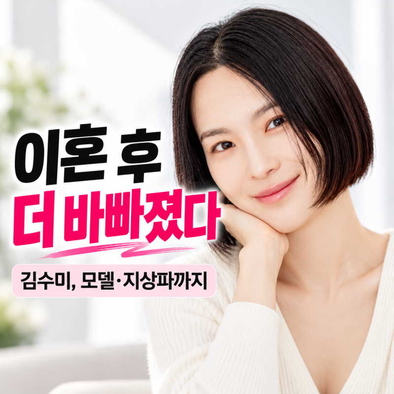 개코와 이혼 후 조용할 줄 알았는데…김수미 이번엔 모델에 지상파까지