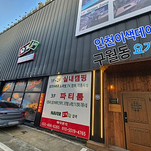 [인천이색데이트] 구월동 요기놀자 실내에서 놀자! 캠핑데이트