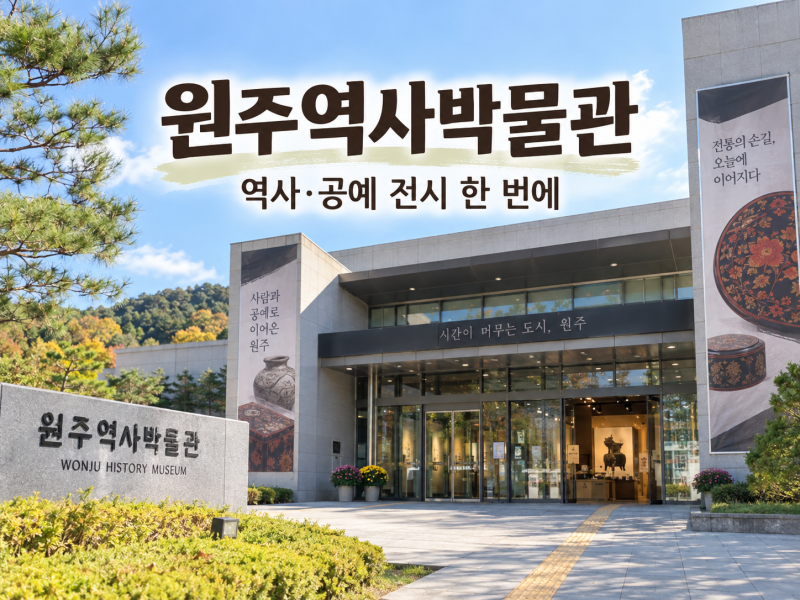 원주역사박물관, 선사시대부터 최규하·원주 나전칠기까지 한 번에