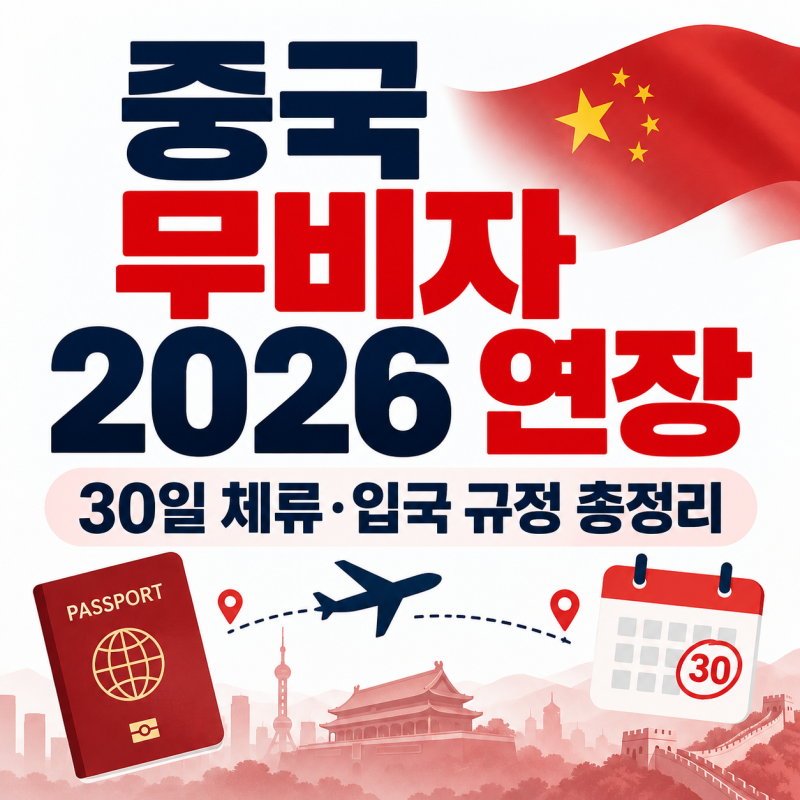 중국 무비자 입국 2026년 12월 31일까지 연장, 30일 체류 조건과 날짜 계산법 총정리