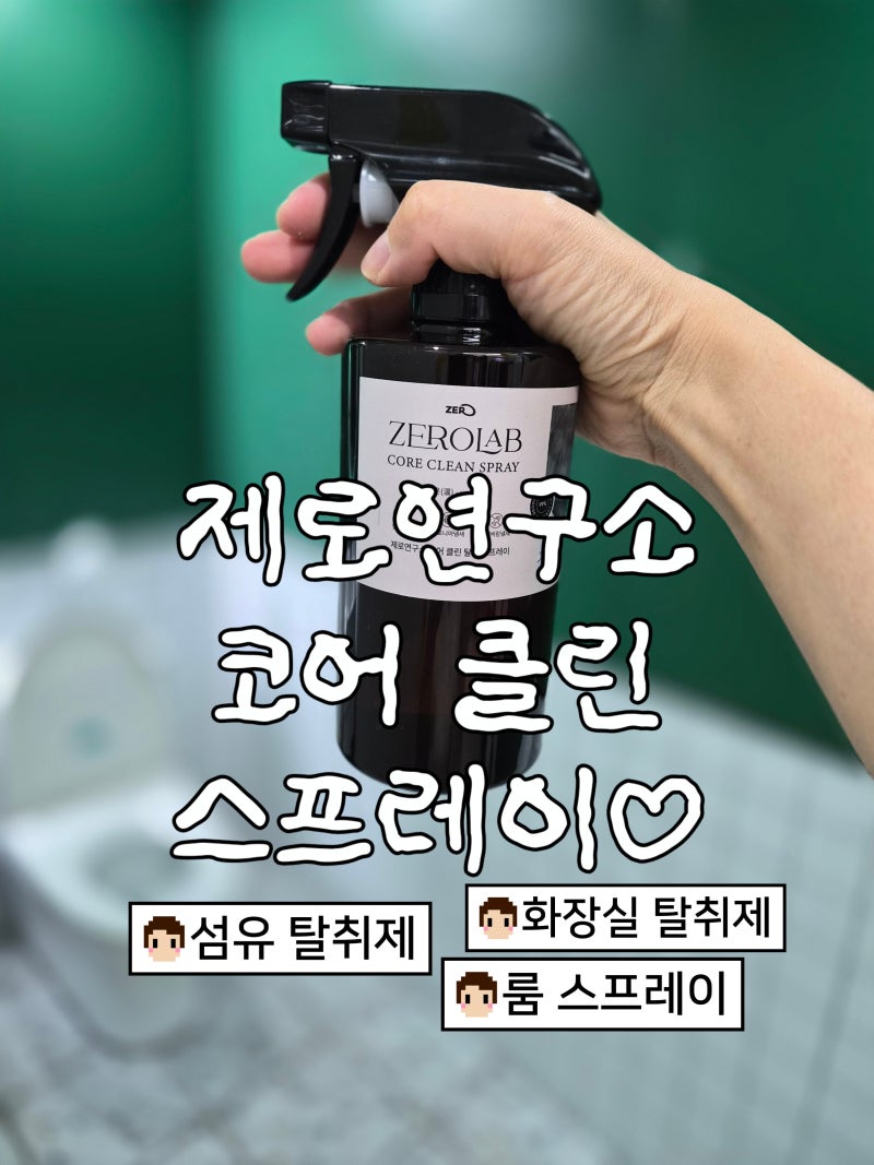 [리뷰] 화장실탈취제 냄새제거 탁월한 제로연구소 코어 클린 스프레이 솔직 후기