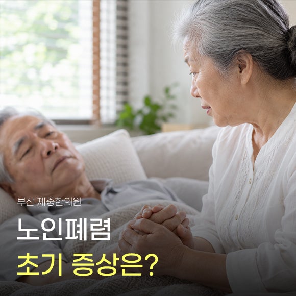 노인성 폐렴 초기증상, 감기와 다르게 먼저 나타나는 변화