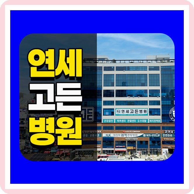 가능동 정형외과 팔꿈치 통증을 파스로만 버텼다면 [의정부 연세고든병원]