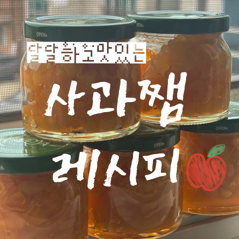혹시 집에 사과가 맛 없으세요? 사과쨈으로 만들어요!