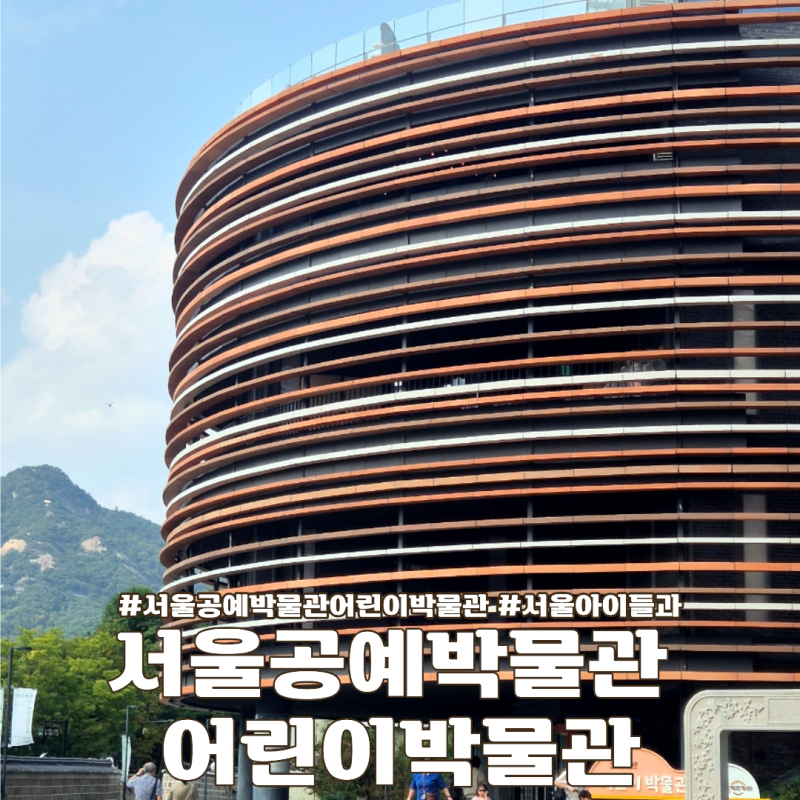 Seoul Museum of Craft Art Children's Museum: How to Reserve, Places to Go with Kids, and Craft Workshops