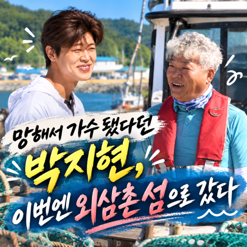 망해서 가수 됐다던 박지현, 이번엔 외삼촌 섬으로 간 사연