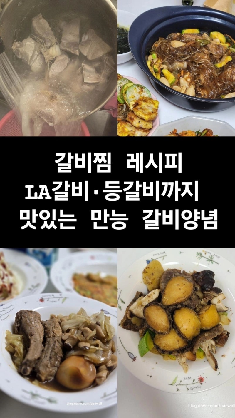 갈비찜 레시피｜LA갈비·등갈비까지 맛있는 만능 갈비양념