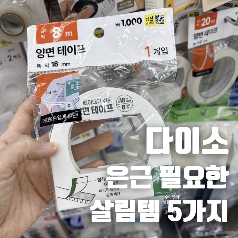 진짜 없는 게 없네.. 다이소에서 찾은 은근 필요한 살림템 5가지