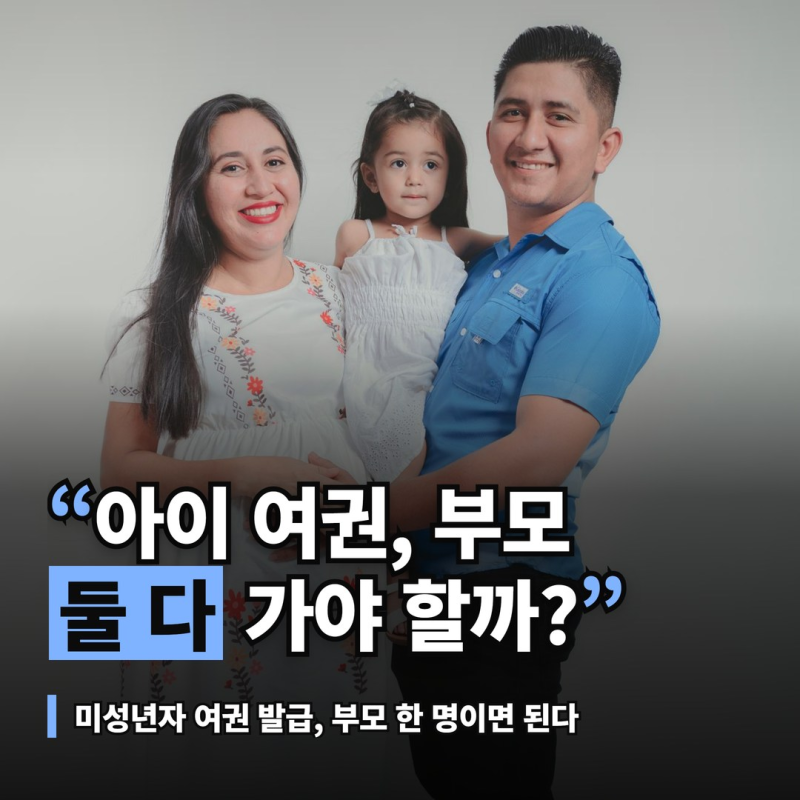 미성년자 여권 발급, 온라인 재발급 되는 조건과 부모 동의 서류
