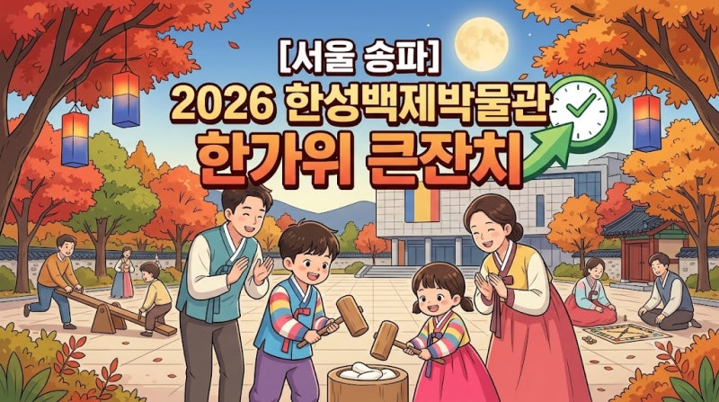 [서울 송파] 유아 및 초등 동반 가족을 위한 2026 한성백제박물관 한가위 큰잔치 대기 없는 실....