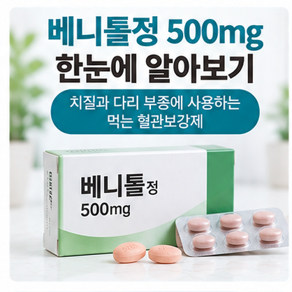 베니톨정 치질 효과 복용법 부작용과 500mg 성분