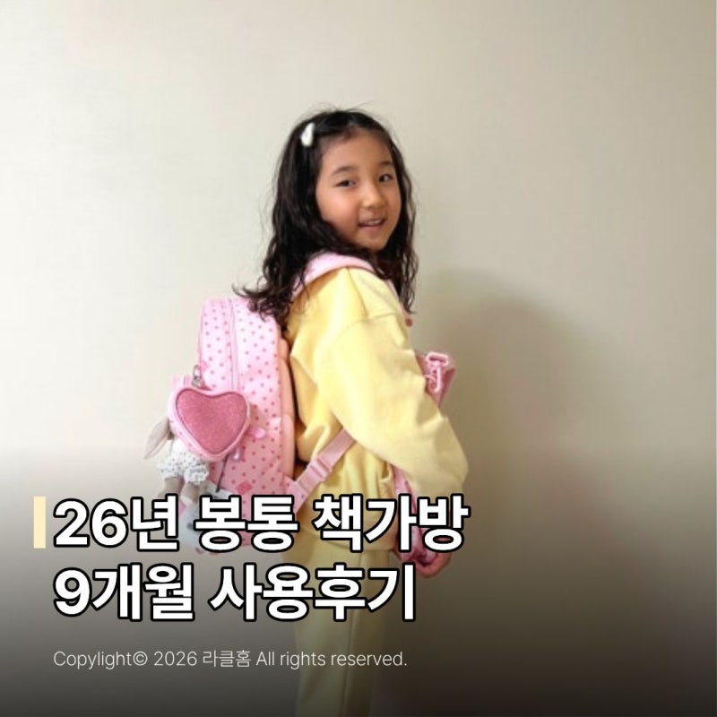 26년 봉통 책가방 초등학생 책가방 윙켄 비교 9개월 사용후기
