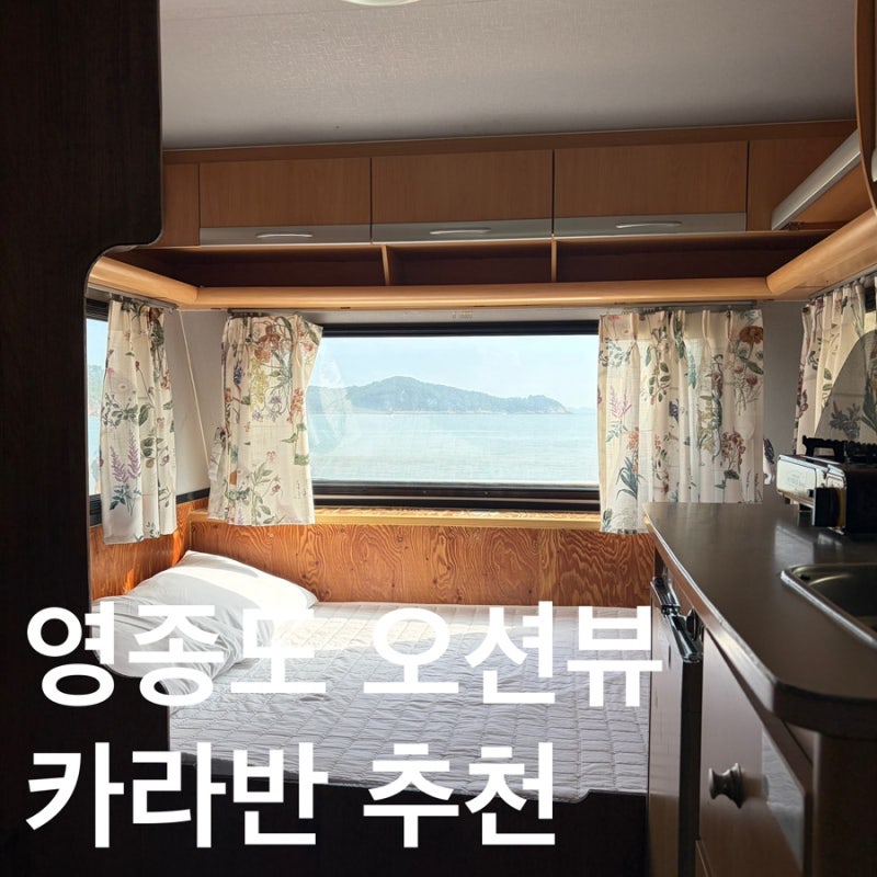 영종도 왕산가족오토캠핑장 오션뷰 카라반 후기