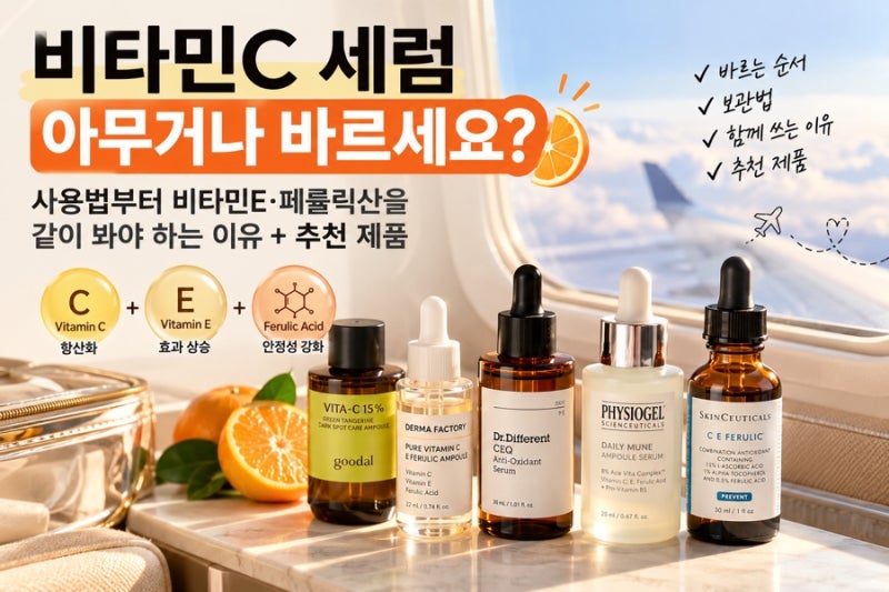 비타민C 세럼 아무거나 바르세요? 사용법부터 비타민E·페룰릭산을 같이 봐야 하는 이유 + 추....