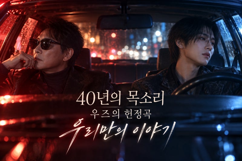 이승철X우즈 역대급 조합 탄생…40주년 헌정곡 ‘우리만의 이야기’ 티저 공개