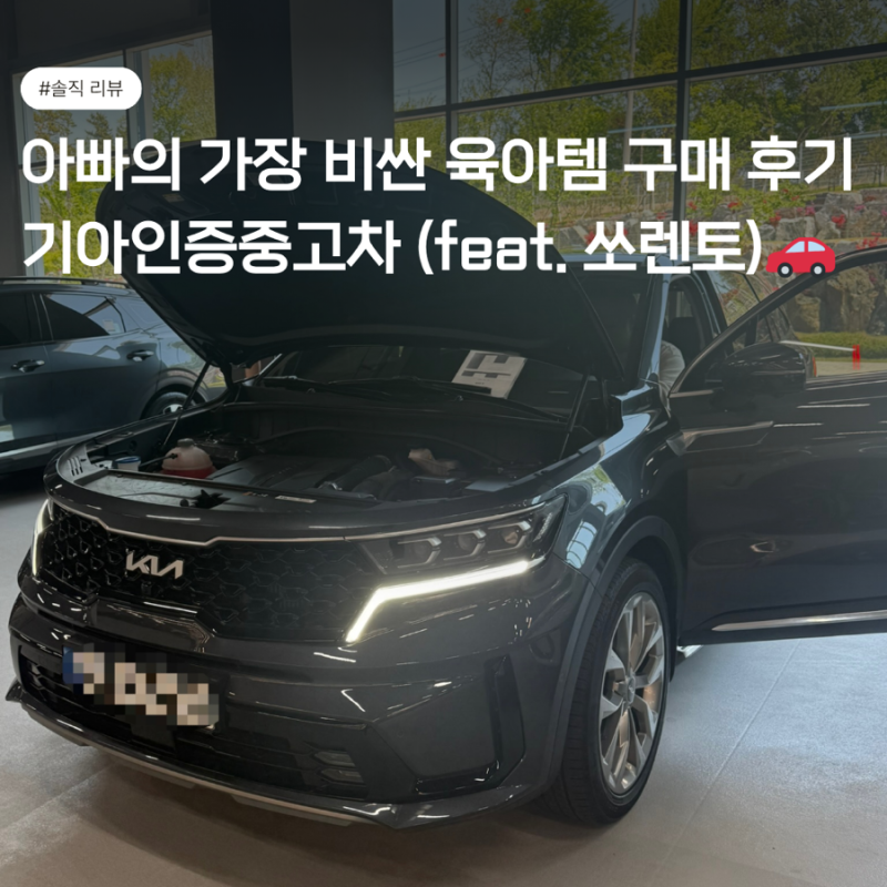 [기아인증중고차] 아빠의 가장 비싼 육아템 구매 후기 (feat. 쏘렌토)