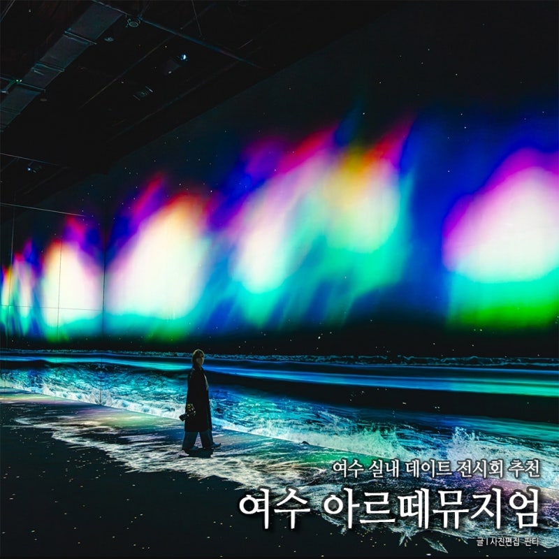 여수 아르떼뮤지엄 전시회 여수 실내 데이트 여수 실내 아이와 가볼만한곳 추천