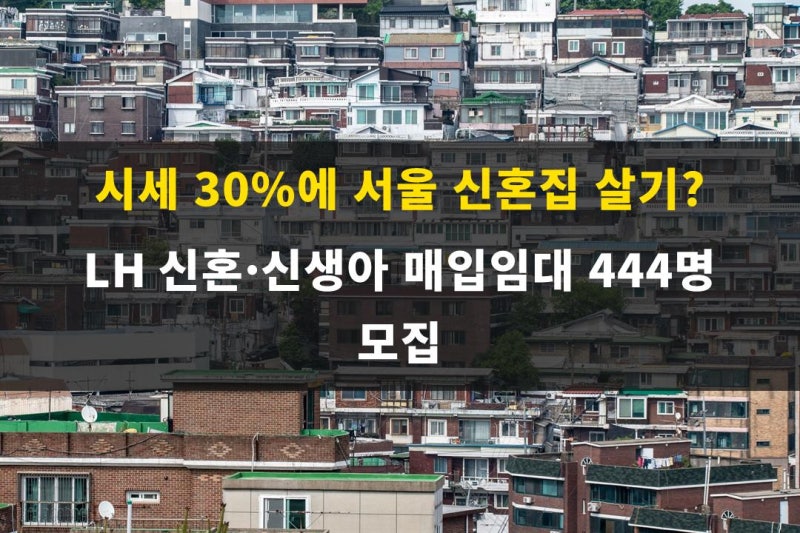 시세 30%에 서울 신혼집 살기? LH 신혼·신생아 매입임대 444명 모집 (9월 28일 접수)