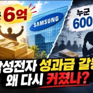 반도체 삼성전자 직원 성과급 6억? 특별 성과급 얼마나 받을까