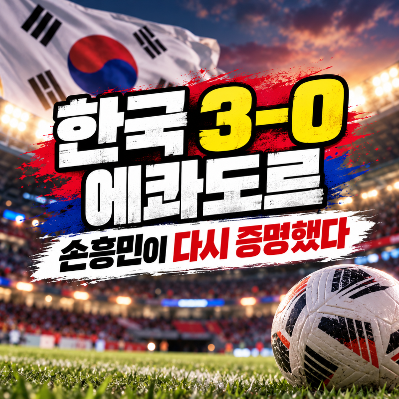 한국 3-0 에콰도르 완파… 모레노 부임 이후 완전히 다른 팀 됐다