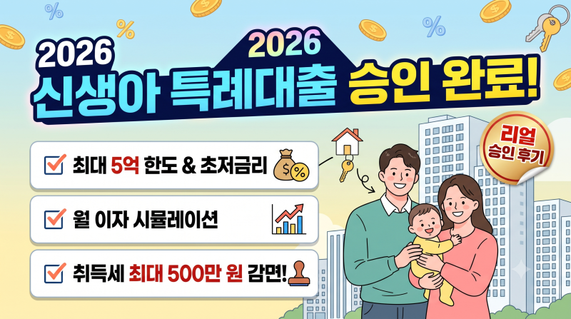 2026 신생아 특례대출(구입) 리얼 승인 후기: 한도·금리·월 이자 시뮬레이션 및 취득세 디테....