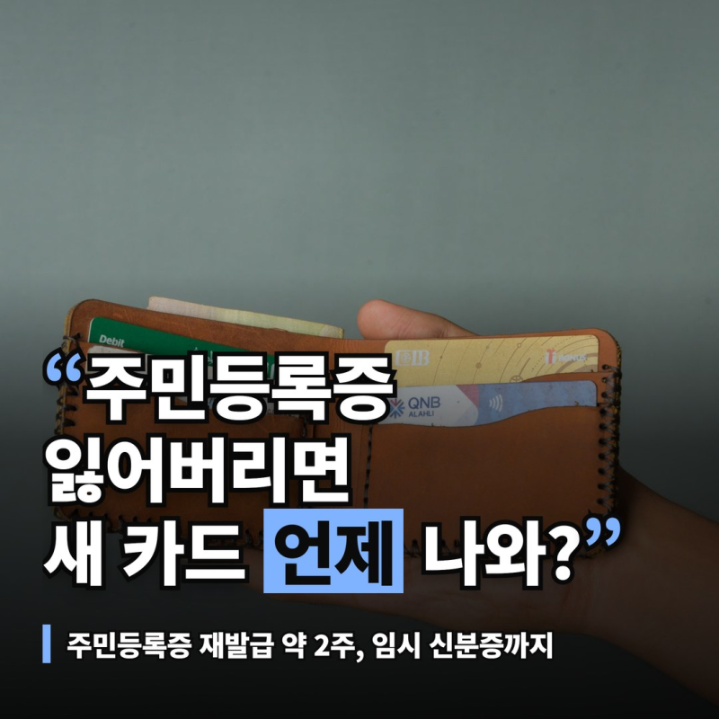 주민등록증 재발급 기간 약 2주, 그 사이 쓸 임시 신분증 받는 곳