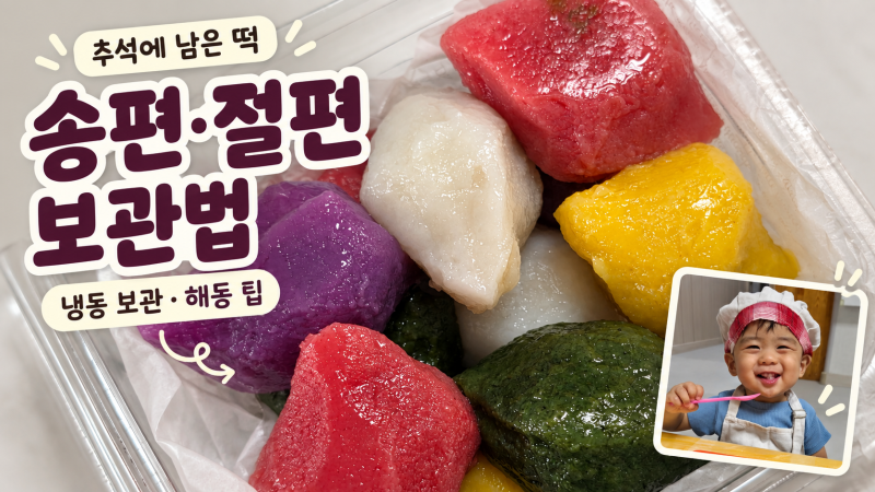 송편·절편 보관법｜추석에 남은 떡, 상온 보관 며칠까지? 냉동·맛있게 해동하는 방법