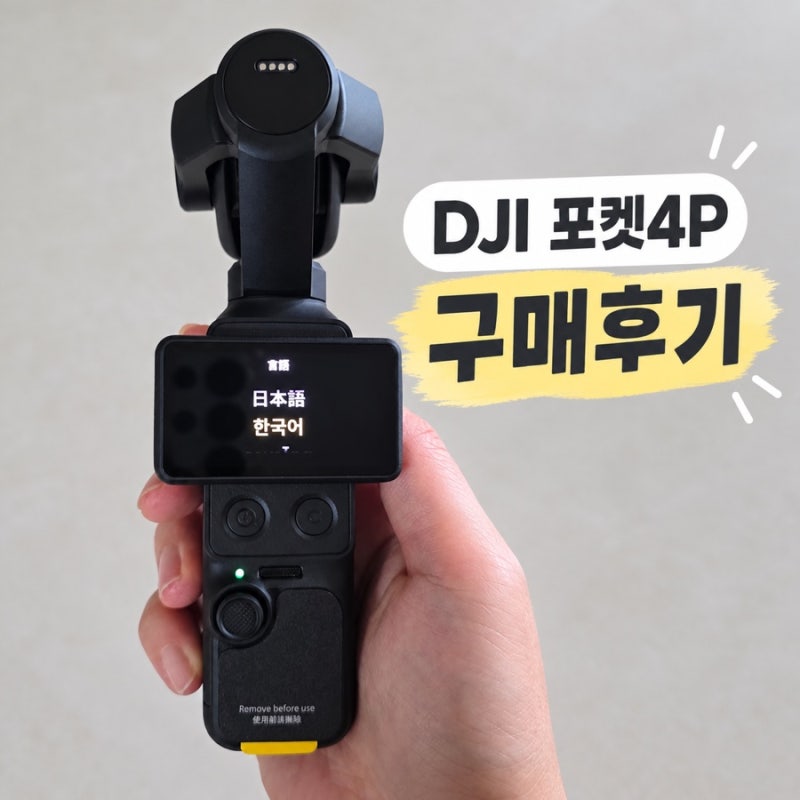 DJI 오즈모 포켓4p 구매후기 | 액션6 사용후 직접 비교해보니..