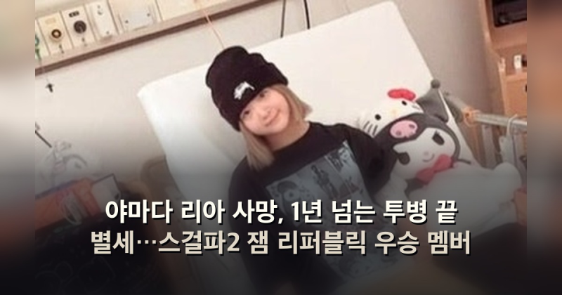야마다 리아 사망, 1년 넘는 투병 끝 별세…스걸파2 잼 리퍼블릭 우승 멤버