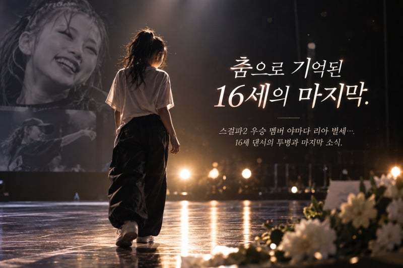 스걸파2 우승 멤버 야마다 리아 별세…16세 댄서의 투병과 마지막 소식