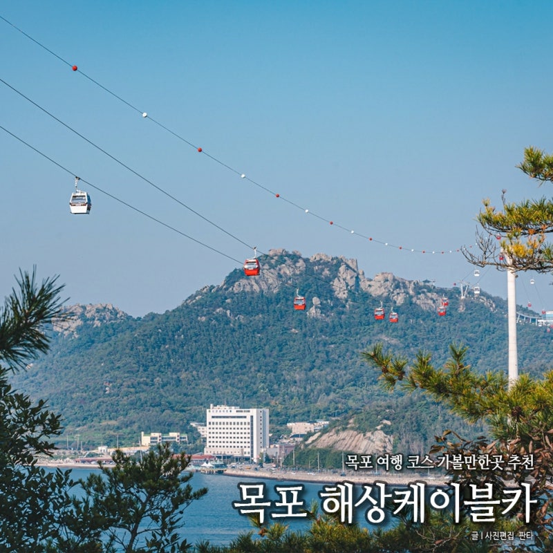 목포 여행 코스 목포 해상 케이블카 유달산 케이블카 목포 북항 고하도 전망대 목포 놀거리 ....