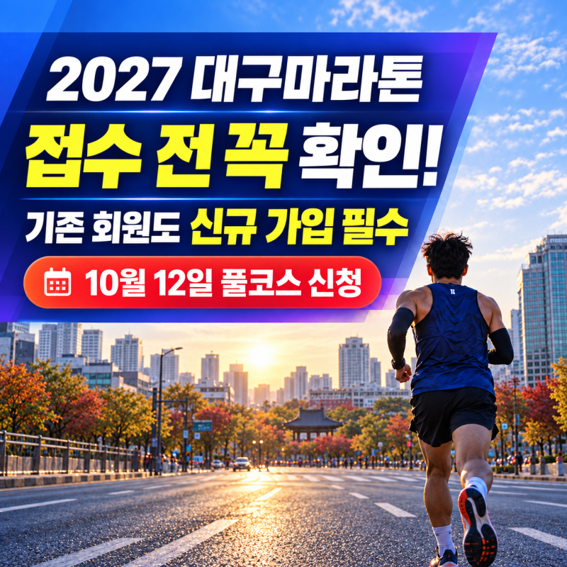 2027 대구마라톤 접수 전 꼭 해야 할 준비, 기존 회원도 신규 가입 필수