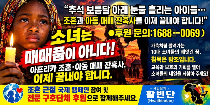 ■“추석 보름달 아래 눈물 흘리는 아이들… 조혼과 아동 매매 잔혹사를 이제 끝내자!”