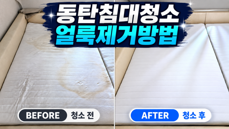 동탄침대청소, 전문가의 매트리스 오래된 얼룩제거 노하우｜오줌 황변 얼룩 총정리