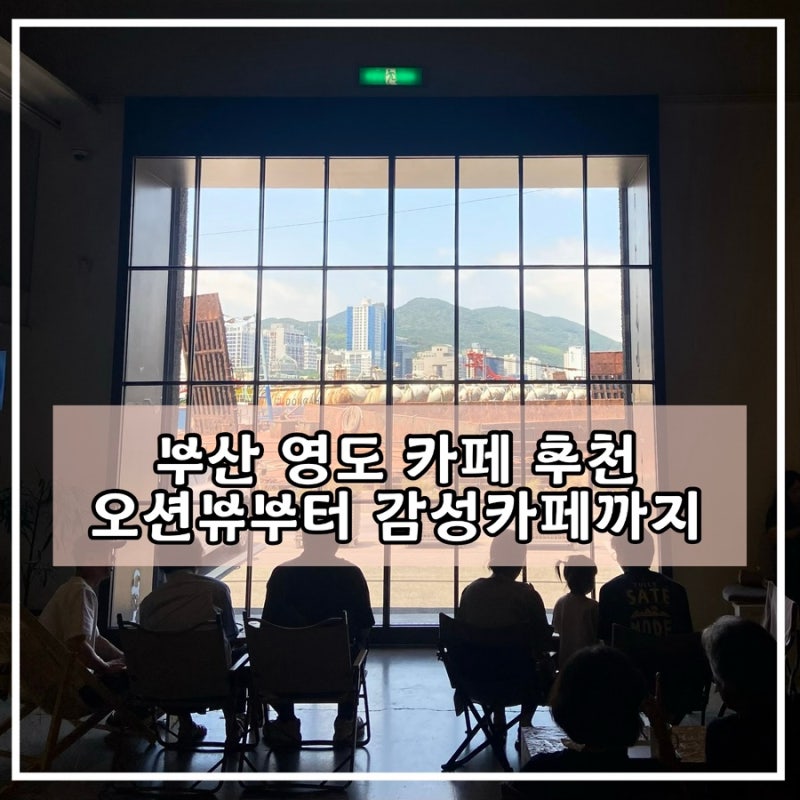 부산 영도 카페 추천 4곳｜영도 까페 뷰 좋은 곳 모모스커피·와인드·리스보아·피아크