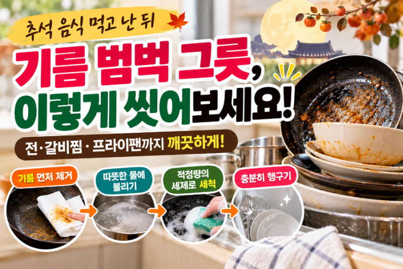 추석 음식 먹고 난 뒤 기름 범벅 그릇
