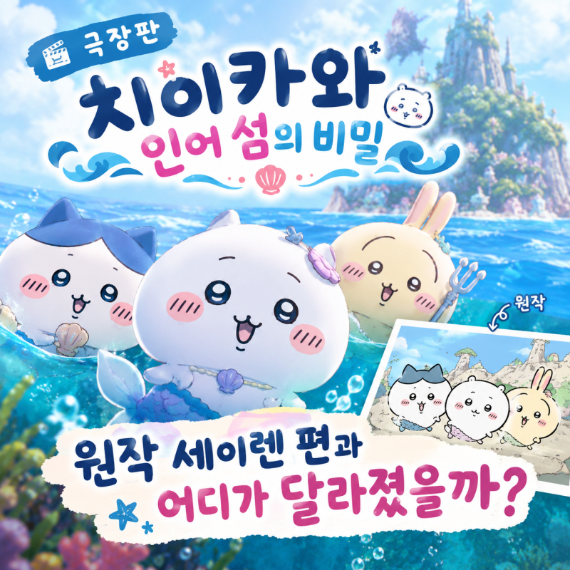 극장판 치이카와 인어 섬의 비밀 | 원작 세이렌 편과 어디가 달라졌을까