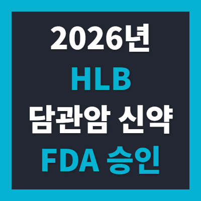 17년 만의 쾌거! HLB 담관암 신약 '리픽투' FDA 승인 총정리: 예상 실적·간암 파급효과·주가 전....