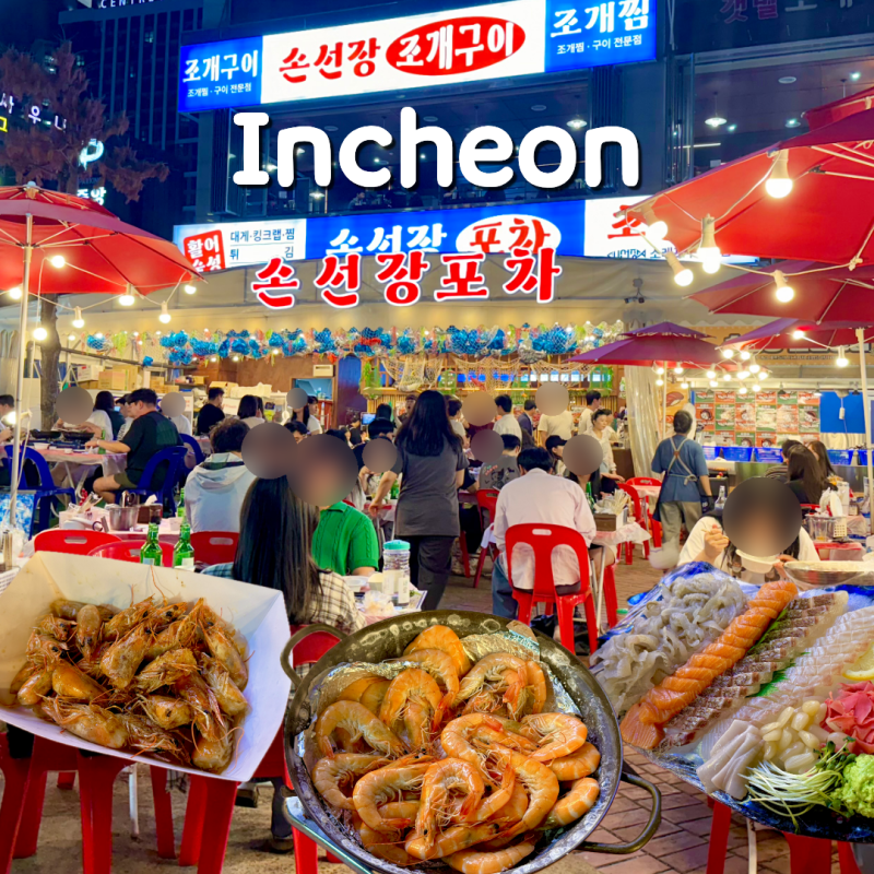 소래포구 대하구이 야장 손선장포차 새우 시세 및 주말 웨이팅