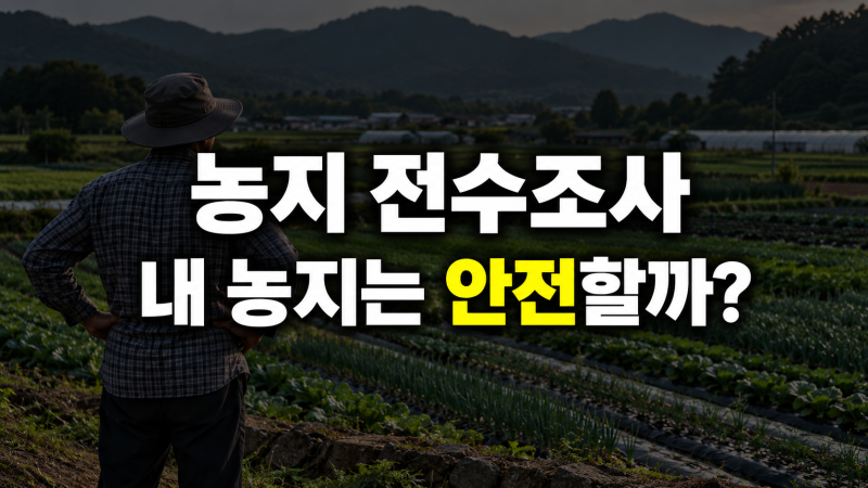 농지 전수조사 대상과 기준: 처분명령과 이행강제금 막는 합법적 대응법 3가지
