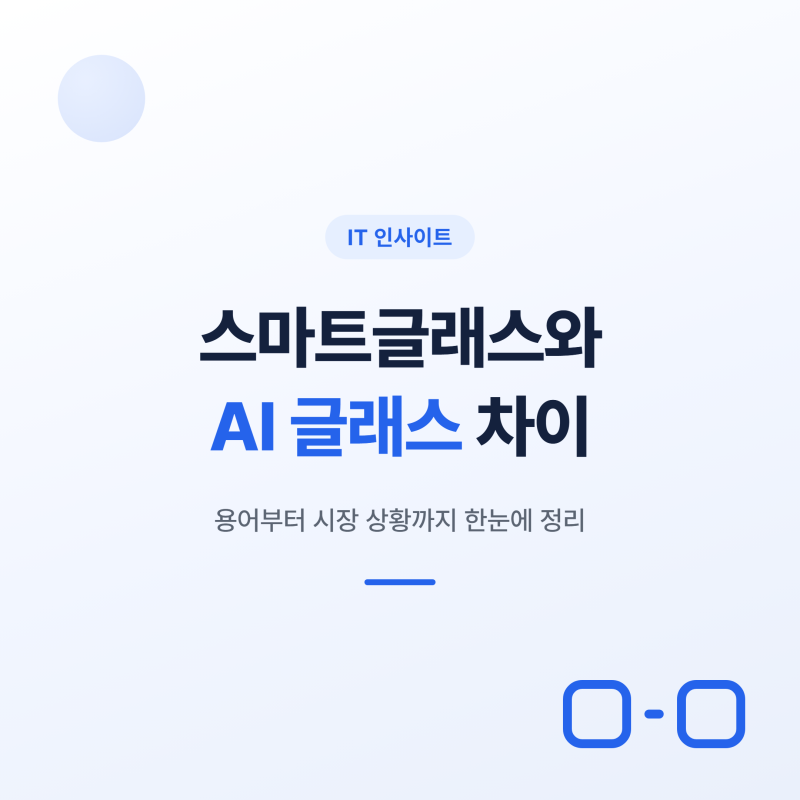 스마트글래스와 AI 글래스 차이, AR 글래스까지 쉽게 정리