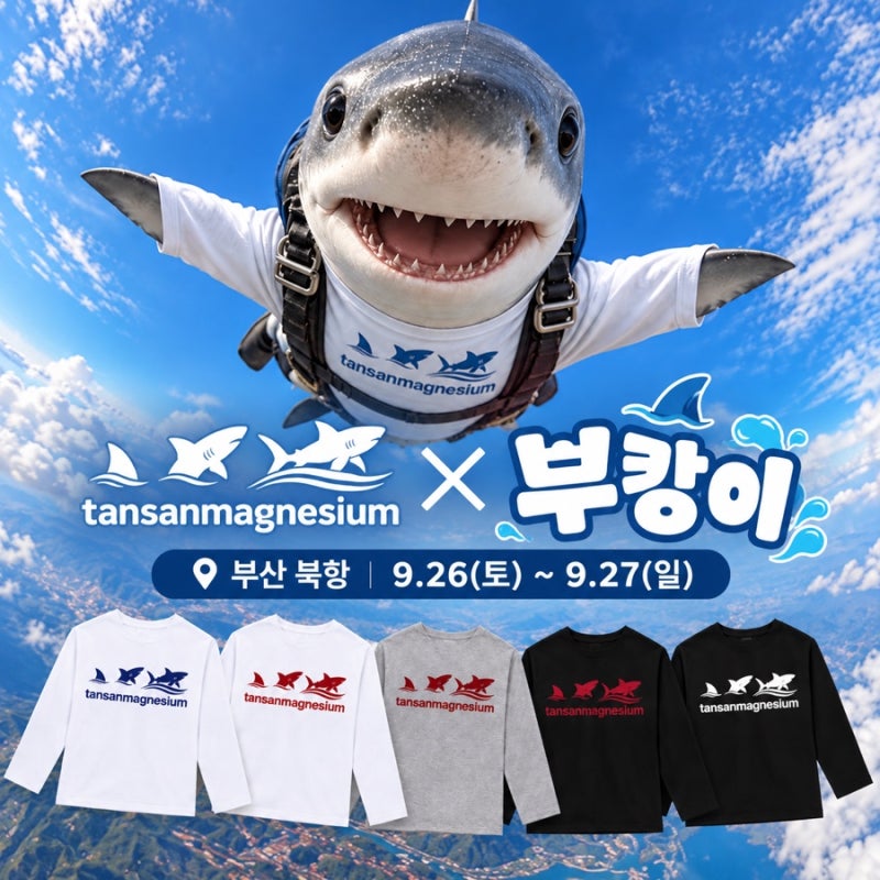 부산 북항 상어 부캉이 굿즈｜탄산마그네슘 X 부캉이 콜라보 티셔츠 발매·판매 일정