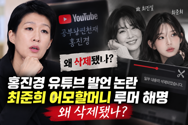 홍진경 유튜브 발언 논란, 최준희 이모할머니 루머 해명 왜 삭제됐나